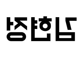 KPOP idol WJSN  설아 (Kim Hyun-jeong, Seola) Printable Hangul name fan sign, fanboard resources for light sticks Reversed