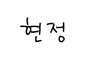 KPOP idol WJSN  설아 (Kim Hyun-jeong, Seola) Printable Hangul name fan sign, fanboard resources for concert Normal