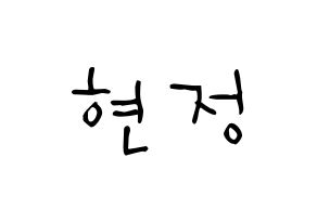 KPOP idol WJSN  설아 (Kim Hyun-jeong, Seola) Printable Hangul name Fansign Fanboard resources for concert Normal