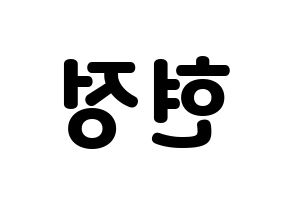 KPOP idol WJSN  설아 (Kim Hyun-jeong, Seola) Printable Hangul name fan sign & fan board resources Reversed