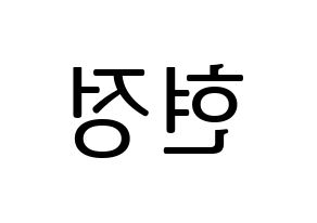 KPOP idol WJSN  설아 (Kim Hyun-jeong, Seola) Printable Hangul name fan sign, fanboard resources for LED Reversed