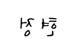 KPOP idol WJSN  설아 (Kim Hyun-jeong, Seola) Printable Hangul name fan sign, fanboard resources for LED Reversed