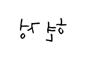 KPOP idol WJSN  설아 (Kim Hyun-jeong, Seola) Printable Hangul name Fansign Fanboard resources for concert Reversed