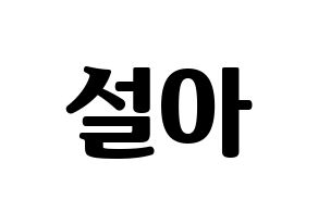 KPOP idol WJSN  설아 (Kim Hyun-jeong, Seola) Printable Hangul name fan sign, fanboard resources for light sticks Normal