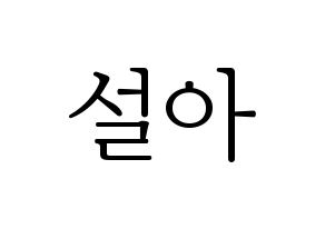 KPOP idol WJSN  설아 (Kim Hyun-jeong, Seola) Printable Hangul name fan sign & fan board resources Normal