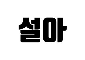 KPOP idol WJSN  설아 (Kim Hyun-jeong, Seola) Printable Hangul name fan sign, fanboard resources for light sticks Normal