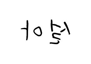 KPOP idol WJSN  설아 (Kim Hyun-jeong, Seola) Printable Hangul name fan sign, fanboard resources for concert Reversed
