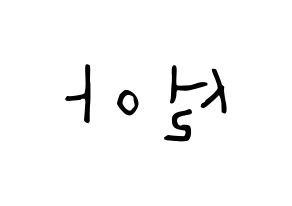 KPOP idol WJSN  설아 (Kim Hyun-jeong, Seola) Printable Hangul name Fansign Fanboard resources for concert Reversed