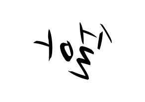 KPOP idol WJSN  설아 (Kim Hyun-jeong, Seola) Printable Hangul name fan sign, fanboard resources for concert Reversed