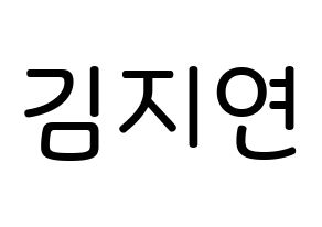 KPOP idol WJSN  보나 (Kim Ji-yeon, Bona) Printable Hangul name Fansign Fanboard resources for concert Normal