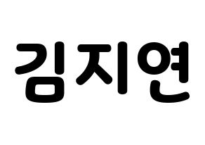KPOP idol WJSN  보나 (Kim Ji-yeon, Bona) Printable Hangul name fan sign & fan board resources Normal