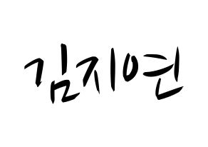 KPOP idol WJSN  보나 (Kim Ji-yeon, Bona) Printable Hangul name fan sign, fanboard resources for concert Normal