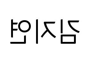 KPOP idol WJSN  보나 (Kim Ji-yeon, Bona) Printable Hangul name fan sign, fanboard resources for light sticks Reversed