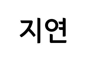KPOP idol WJSN  보나 (Kim Ji-yeon, Bona) Printable Hangul name fan sign, fanboard resources for concert Normal
