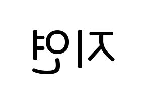 KPOP idol WJSN  보나 (Kim Ji-yeon, Bona) Printable Hangul name Fansign Fanboard resources for concert Reversed