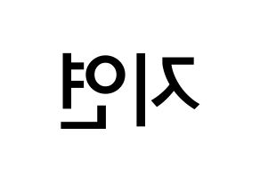KPOP idol WJSN  보나 (Kim Ji-yeon, Bona) Printable Hangul name Fansign Fanboard resources for concert Reversed