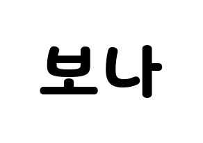 KPOP idol WJSN  보나 (Kim Ji-yeon, Bona) Printable Hangul name fan sign & fan board resources Normal