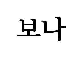 KPOP idol WJSN  보나 (Kim Ji-yeon, Bona) Printable Hangul name fan sign, fanboard resources for LED Normal