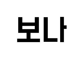 KPOP idol WJSN  보나 (Kim Ji-yeon, Bona) Printable Hangul name fan sign, fanboard resources for light sticks Normal