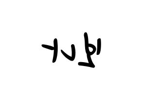 KPOP idol WJSN  보나 (Kim Ji-yeon, Bona) Printable Hangul name fan sign, fanboard resources for LED Reversed