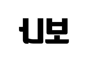 KPOP idol WJSN  보나 (Kim Ji-yeon, Bona) Printable Hangul name fan sign, fanboard resources for light sticks Reversed
