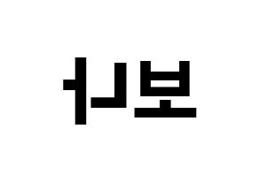 KPOP idol WJSN  보나 (Kim Ji-yeon, Bona) Printable Hangul name fan sign, fanboard resources for concert Reversed
