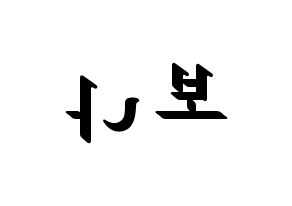KPOP idol WJSN  보나 (Kim Ji-yeon, Bona) Printable Hangul name fan sign, fanboard resources for LED Reversed