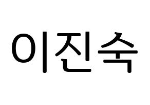 KPOP idol WJSN  여름 (Lee Jin-dook, Yeoreum) Printable Hangul name fan sign, fanboard resources for LED Normal