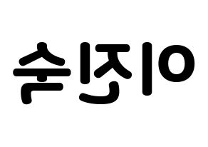KPOP idol WJSN  여름 (Lee Jin-dook, Yeoreum) Printable Hangul name fan sign & fan board resources Reversed