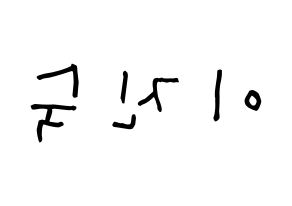 KPOP idol WJSN  여름 (Lee Jin-dook, Yeoreum) Printable Hangul name Fansign Fanboard resources for concert Reversed
