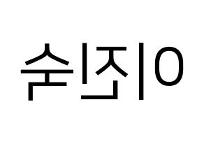KPOP idol WJSN  여름 (Lee Jin-dook, Yeoreum) Printable Hangul name fan sign, fanboard resources for LED Reversed