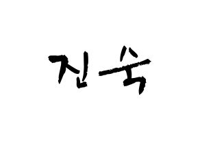 KPOP idol WJSN  여름 (Lee Jin-dook, Yeoreum) Printable Hangul name fan sign & fan board resources Normal