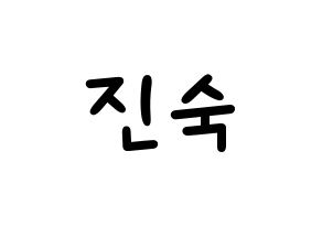 KPOP idol WJSN  여름 (Lee Jin-dook, Yeoreum) Printable Hangul name fan sign, fanboard resources for light sticks Normal
