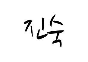 KPOP idol WJSN  여름 (Lee Jin-dook, Yeoreum) Printable Hangul name fan sign, fanboard resources for concert Normal
