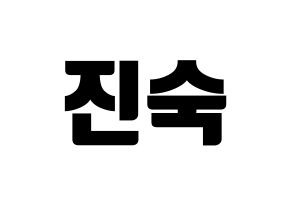 KPOP idol WJSN  여름 (Lee Jin-dook, Yeoreum) Printable Hangul name fan sign, fanboard resources for light sticks Normal