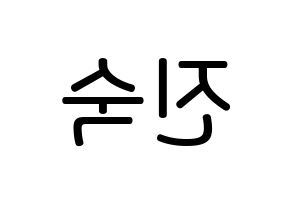 KPOP idol WJSN  여름 (Lee Jin-dook, Yeoreum) Printable Hangul name Fansign Fanboard resources for concert Reversed