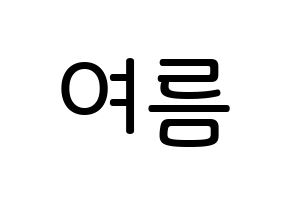 KPOP idol WJSN  여름 (Lee Jin-dook, Yeoreum) Printable Hangul name Fansign Fanboard resources for concert Normal
