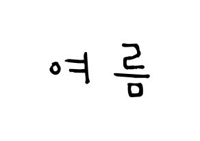 KPOP idol WJSN  여름 (Lee Jin-dook, Yeoreum) Printable Hangul name Fansign Fanboard resources for concert Normal