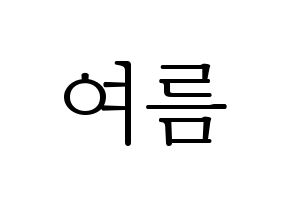 KPOP idol WJSN  여름 (Lee Jin-dook, Yeoreum) Printable Hangul name fan sign & fan board resources Normal