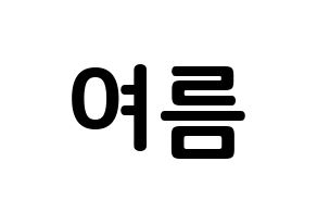 KPOP idol WJSN  여름 (Lee Jin-dook, Yeoreum) Printable Hangul name fan sign, fanboard resources for concert Normal