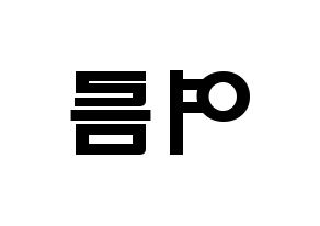 KPOP idol WJSN  여름 (Lee Jin-dook, Yeoreum) Printable Hangul name fan sign & fan board resources Reversed