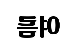 KPOP idol WJSN  여름 (Lee Jin-dook, Yeoreum) Printable Hangul name fan sign, fanboard resources for light sticks Reversed