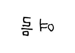 KPOP idol WJSN  여름 (Lee Jin-dook, Yeoreum) Printable Hangul name fan sign, fanboard resources for light sticks Reversed