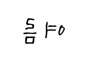 KPOP idol WJSN  여름 (Lee Jin-dook, Yeoreum) Printable Hangul name fan sign, fanboard resources for LED Reversed