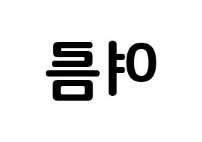 KPOP idol WJSN  여름 (Lee Jin-dook, Yeoreum) Printable Hangul name fan sign, fanboard resources for concert Reversed