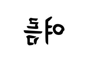 KPOP idol WJSN  여름 (Lee Jin-dook, Yeoreum) Printable Hangul name fan sign, fanboard resources for concert Reversed