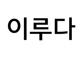 KPOP idol WJSN  루다 (Lee Lu-da, Luda) Printable Hangul name Fansign Fanboard resources for concert Normal