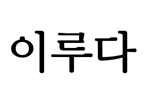 KPOP idol WJSN  루다 (Lee Lu-da, Luda) Printable Hangul name fan sign, fanboard resources for LED Normal