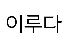 KPOP idol WJSN  루다 (Lee Lu-da, Luda) Printable Hangul name fan sign, fanboard resources for light sticks Normal