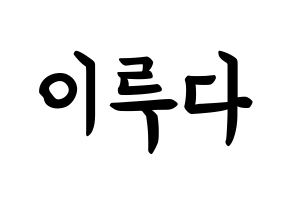 KPOP idol WJSN  루다 (Lee Lu-da, Luda) Printable Hangul name fan sign, fanboard resources for concert Normal